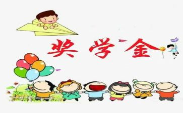 大学奖学金学生申请书6篇