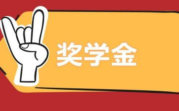 领奖学金讲话稿5篇