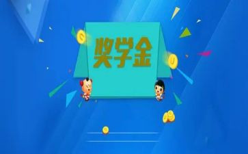 大学评奖学金申请书5篇