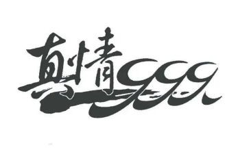 我真情的作文优秀6篇