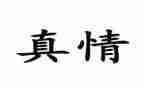 真情.作文通用8篇