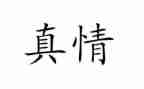 真情.作文模板7篇