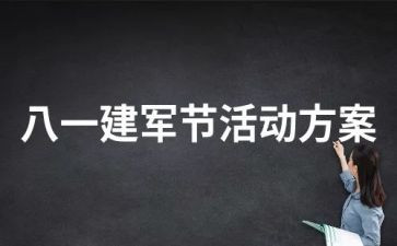建军节晚会讲话稿6篇