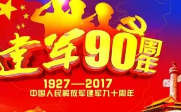 建军节的心得体会5篇
