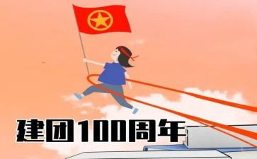 建团讲话稿范文8篇