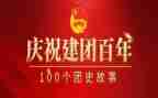 建团百年青春向党心得体会5篇