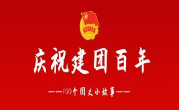 建团百年当励志心得体会8篇