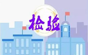 车间检验员的工作总结7篇