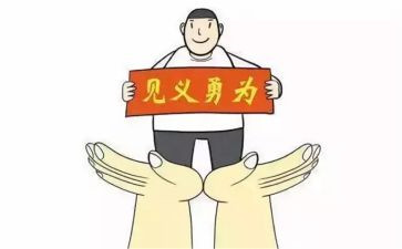 鲁甸见义勇为先进事迹6篇