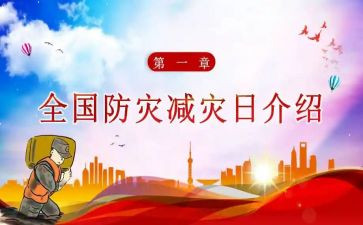 防灾减灾安全教育活动方案5篇