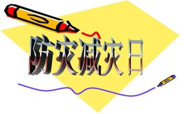 减灾办工作报告5篇