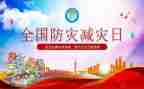 512防震减灾心得体会7篇