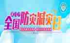 乡镇防灾减灾工作总结2022精选5篇