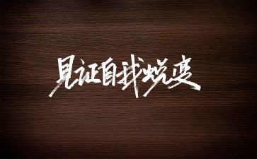 我见证作文模板5篇