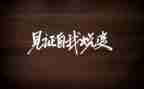 我见证作文模板5篇
