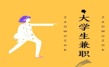 做兼职的心得体会5篇