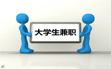 暑假大学生兼职心得体会5篇