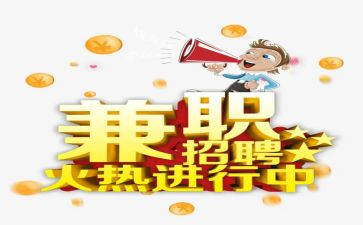 关于大学兼职调查报告8篇