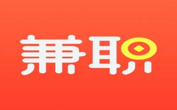 做兼职的心得体会推荐5篇