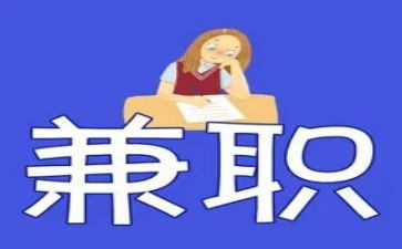大学生寒假兼职心得体会8篇