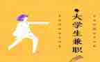 做兼职的心得体会5篇