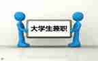 暑假大学生兼职心得体会5篇