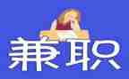 大学生寒假兼职心得体会8篇