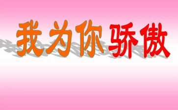 作文我骄傲了500字7篇