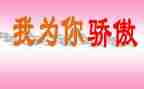 作文我骄傲了500字7篇
