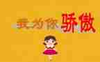 骄傲的我作文400作文8篇