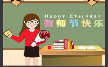 教师节教师心得体会优秀5篇