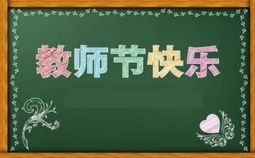 教师节教师代表发言稿优秀范文6篇