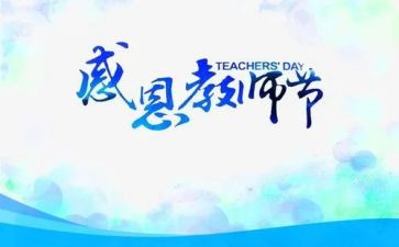 教师节教师心得体会参考5篇