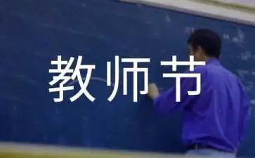 教师写教师节心得体会精选5篇