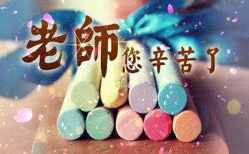 教师节教师心得体会优质5篇