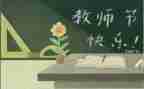 教师节教师心得体会最新8篇