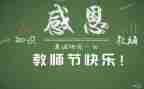 教师节教师心得体会5篇