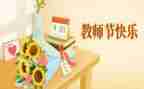 教师节的讲话稿最新5篇