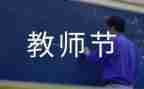 教师写教师节心得体会精选5篇