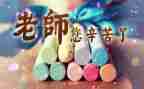 教师节教师心得体会优质5篇
