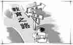 关于教育的教师心得体会5篇