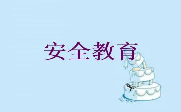 教育安全作文800字8篇