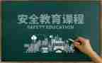 教育安全工作报告7篇