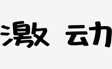 我激动不已的作文精选7篇