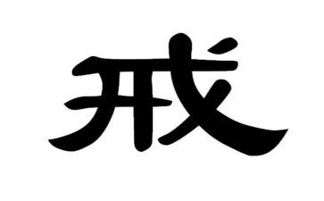 以书为戒的心得体会精选6篇