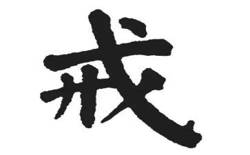 以书为戒的心得体会8篇