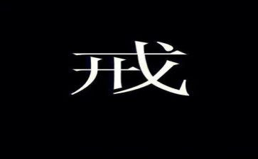 以书为戒的心得体会优秀6篇