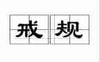 以书为戒的心得体会推荐5篇
