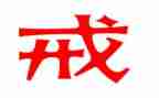 以书为戒的心得体会模板5篇