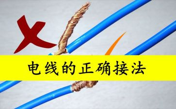 接电线心得体会5篇